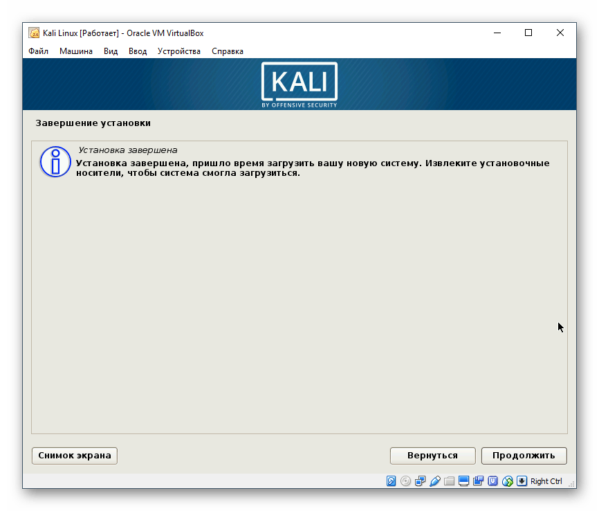 Уведомление о завершении установки Kali Linux в VirtualBox