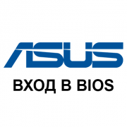 Вход в BIOS на ASUS