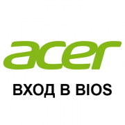 Вход в BIOS на Acer