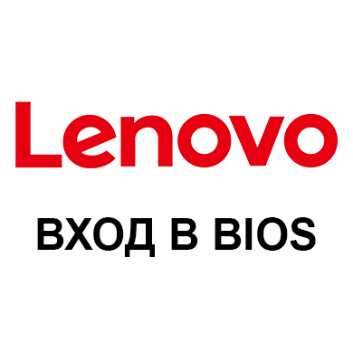 Вход в BIOS на Lenovo