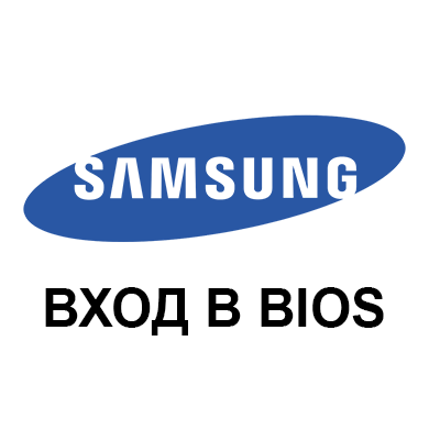 Входим в BIOS на Samsung
