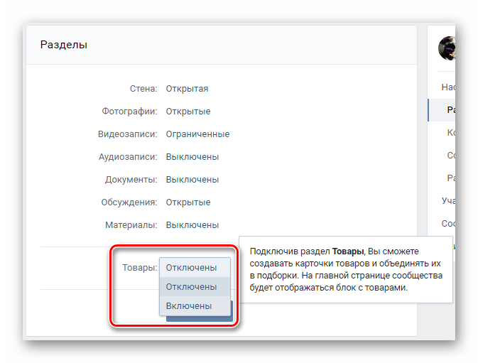 Включение товаров в разделе управление сообществом ВКонтакте