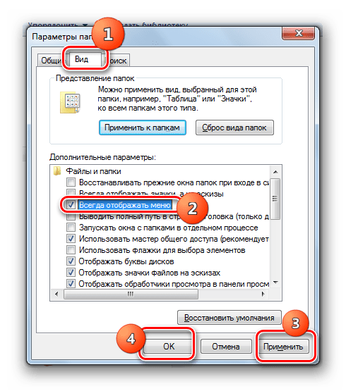 Включение отображения меню Проводника через свойства папок в Windows 7