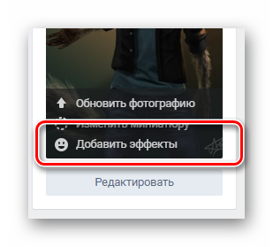 Возможность добавления дополнительных эффектов к новой загруженной фотографии профиля на сайте ВКонтакте