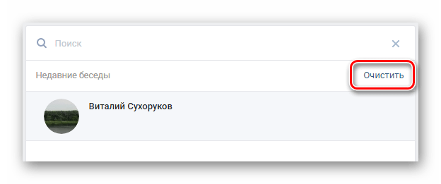 Возможность очищения истории поиска пользователей в разделе сообщения на сайте ВКонтакте