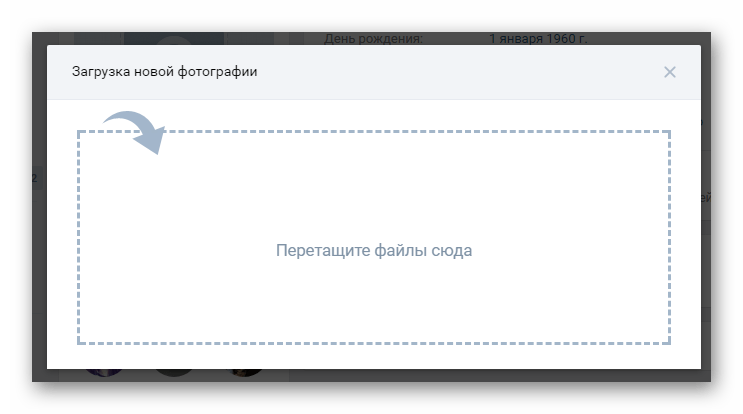 Возможность перетаскивания файлов для загрузки новой фотографии профиля на сайте ВКонтакте
