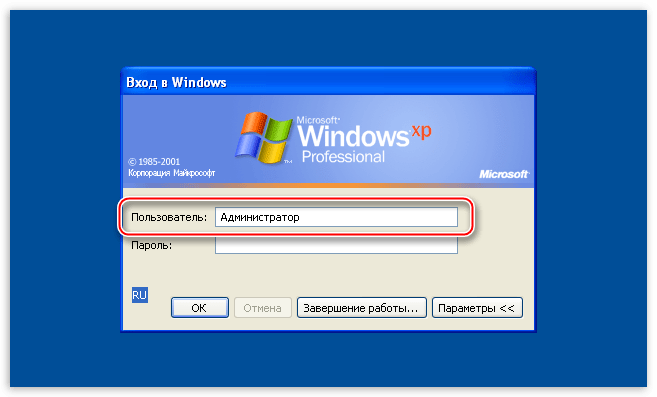 Ввод имени пользователя Администратор при входе в операционную систему Windows XP