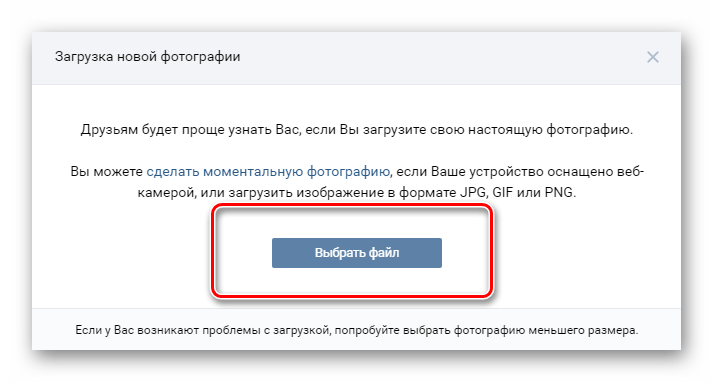 Выбор файла для загрузки новой фотографии профиля на сайте ВКонтакте
