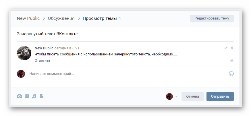 Выбор места для написания сообщения с использованием зачеркнутого текста ВКонтакте