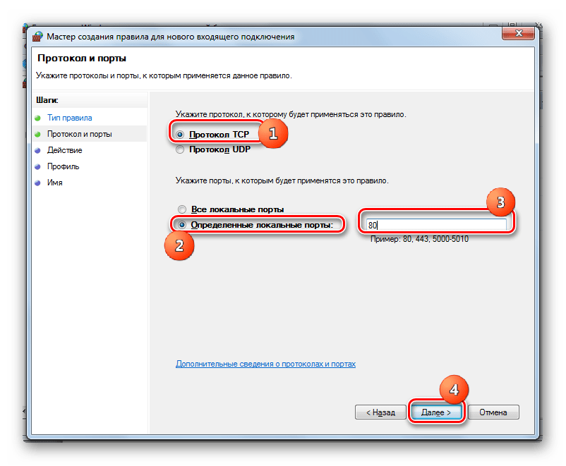 Выбор протокола и указание порта в окне создания правила для входящего подключения в Windows 7