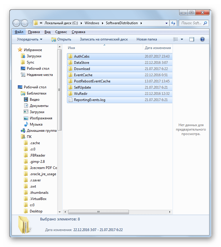 Выделение содержимого папки SoftwareDistribution в Проводнике в Windows 7