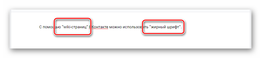 Выделение текста жирным шрифтом с использованием вертикальных апострофов в редакторе wiki страниц на сайте ВКонтакте
