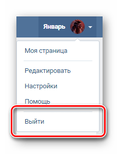 Выход с персональной страницы через главное меню сайта ВКонтакте