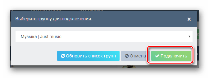 Завершение подключения бота к чату ВКонтакте через сервис Groupcloud