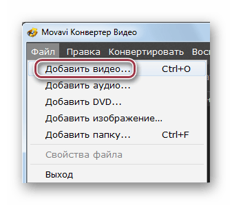 добавление видео из меню Файл в movavi Video Converter