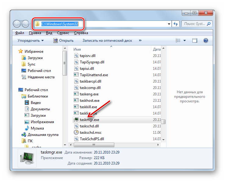 Директория расположения файла TASKMGR.EXE в Проводнике Windows