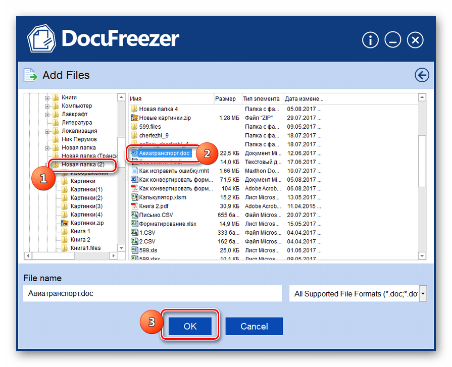 Добавление файла для преобразования в программе DocuFreezer