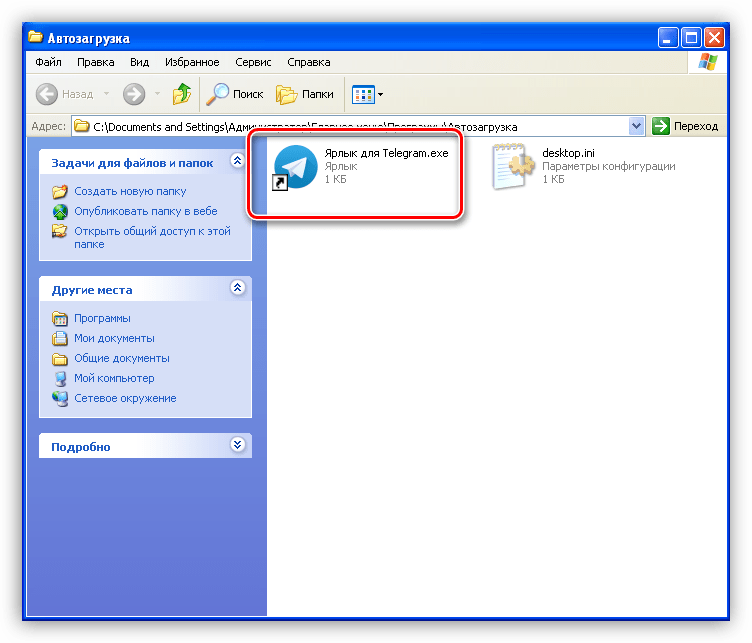 Добавления ярлыка программы в папку автозагрузки в операционной системе Windows XP