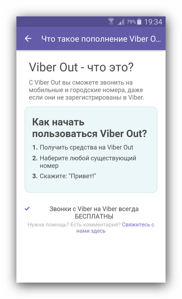 Функция Viber Out