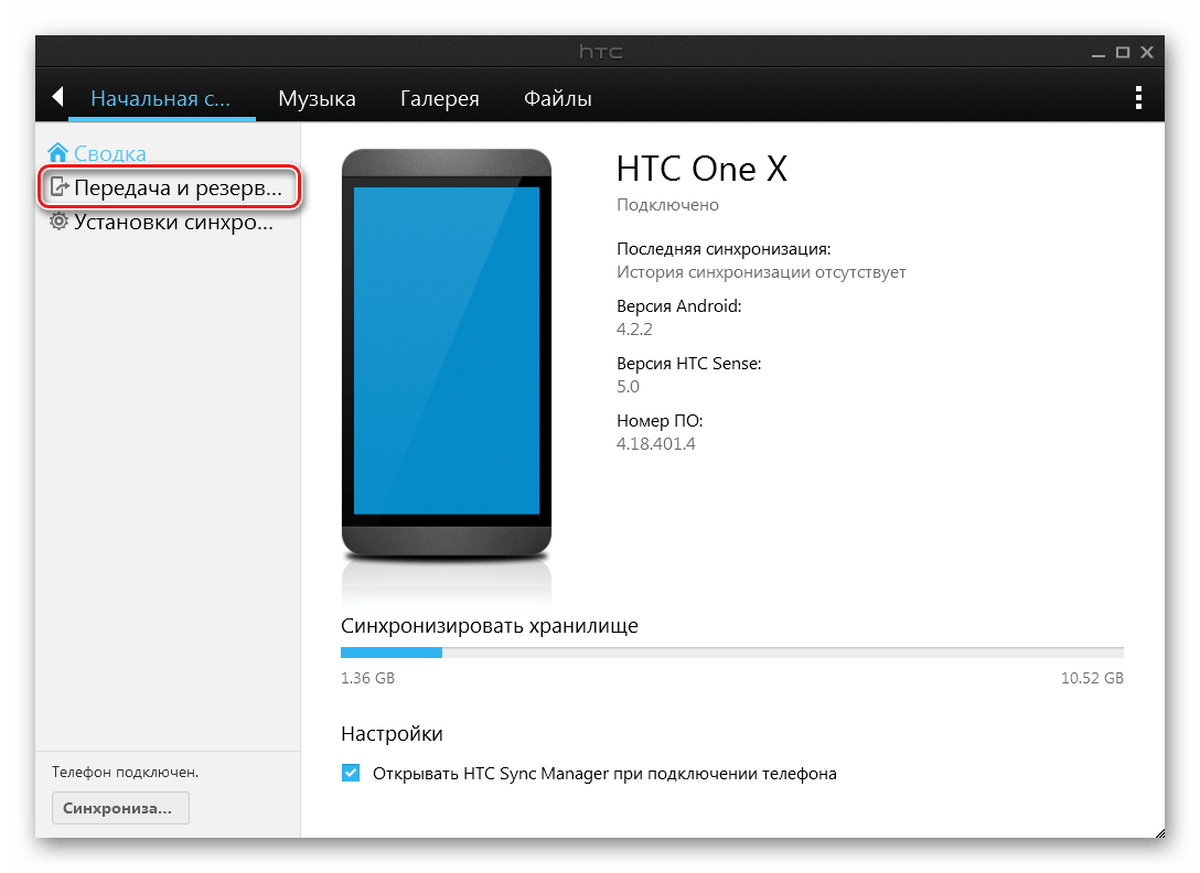 HTC One X (S720e) Sync Manager Передача и резервное копирование