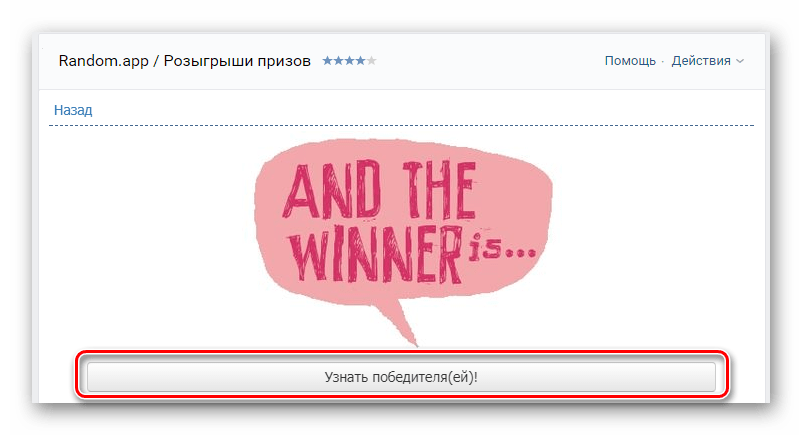 Использование кнопку узнать победителей в приложении Random.app на сайте ВКонтакте