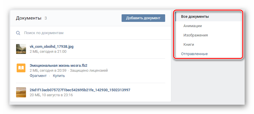 Удалить документ. Как удалить документы в ВК. Как искать документы в ВК. Документы ВКОНТАКТЕ как найти. Раздел документы ВКОНТАКТЕ.