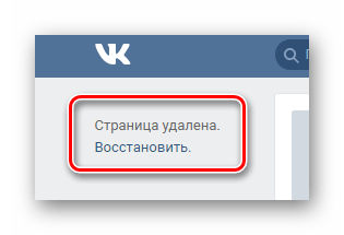 Использование ссылки восстановить для восстановления удаленной страницы на сайте ВКонтакте