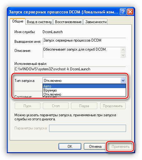 Изменение типа запуска службы Запуск серверных процессов DCOM в Windows XP