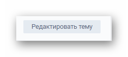 Кнопка редактировать тему ВКонтакте