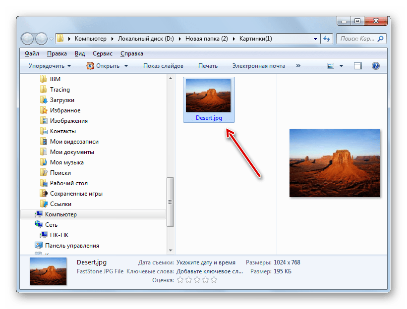 Конечная папка размещения преобразованного файла в формате JPG В Проводнике Windows
