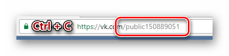 Копирование идентификатора сообщества из адресной строки браузера на сайте ВКонтакте