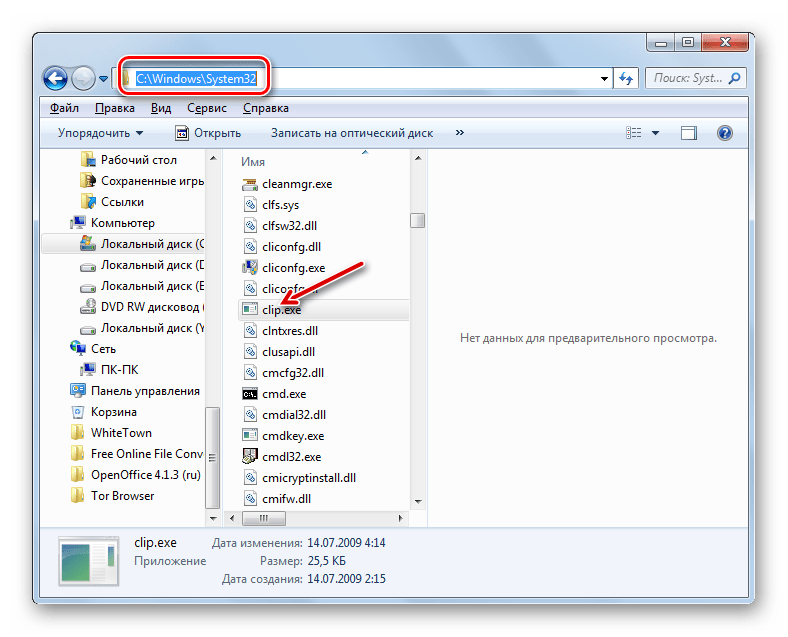 Mesto raspolozheniya fayla clip.exe v Provodnike v Windows 7