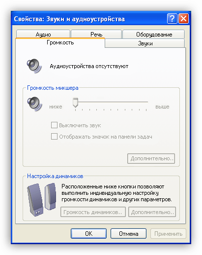 Надпись Аудиоустройства отсутствуют в Windows XP