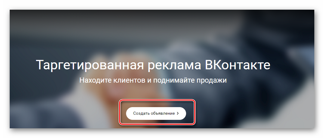 Нажимаем Создать оъявление ВКонтакте