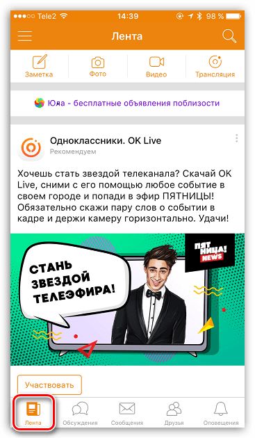 Новостная лента в приложении Одноклассники для iOS