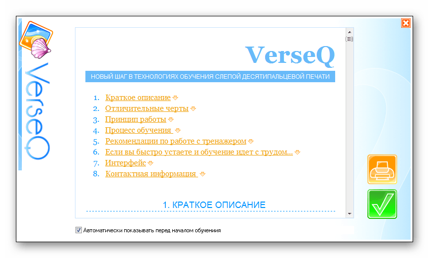 О программе VerseQ