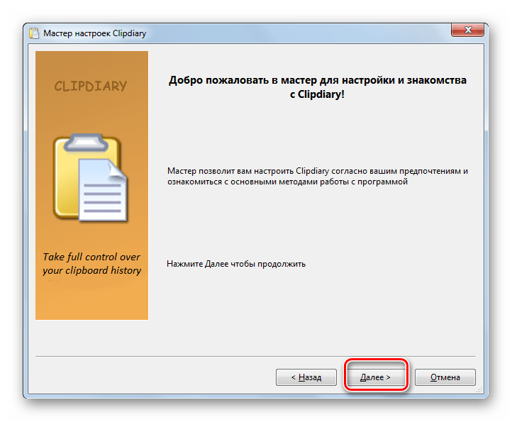 Окно Мастера настроек программы Clipdiary в Windows 7