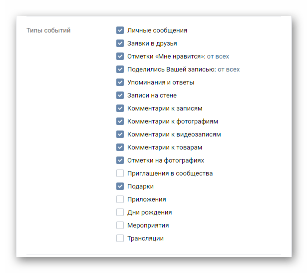 Отключение и включение типов событий в разделе настройки на сайте ВКонтакте