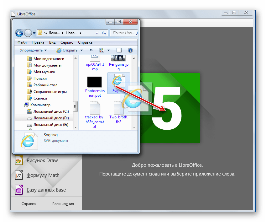 Открытие файла SVG путем его перетягивание из Проводника Windows в окно программы LibreOffice