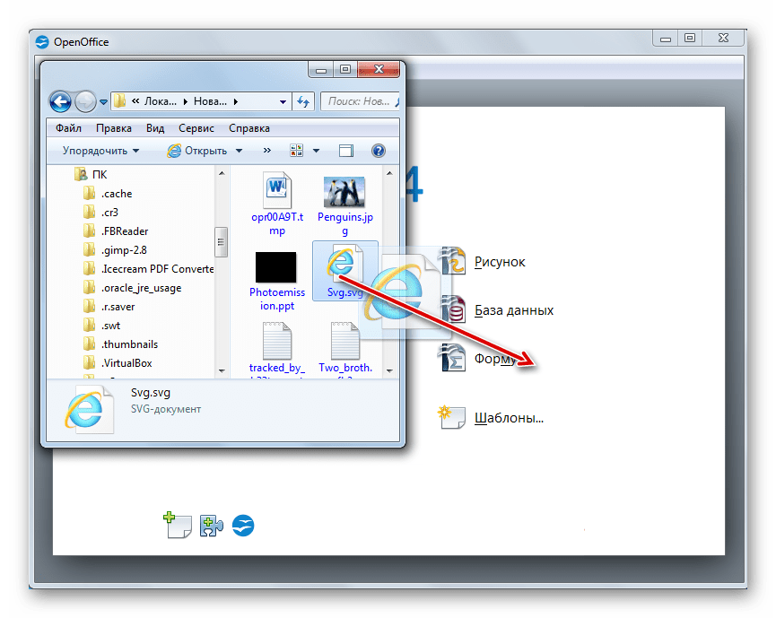 Открытие файла SVG путем его перетягивание из Проводника Windows в окно программы OpenOffice