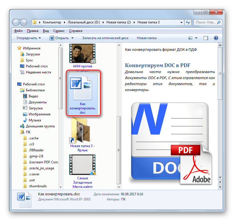 Папка нахождения преобразованного документа в формате DOC в Проводнике Windows