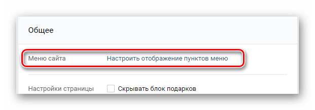 Переход к настройке пунктов меню в разделе настройки на сайте ВКонтакте