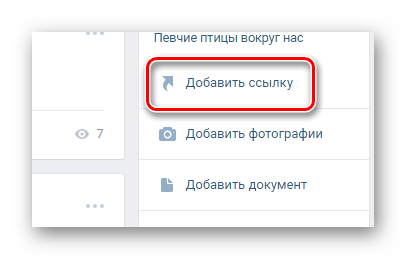 Переход к окну добавления ссылки на главной странице сообщества на сайте ВКонтакте