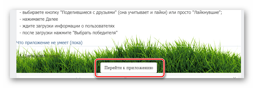 Переход к приложению Random.app на сайте ВКонтакте