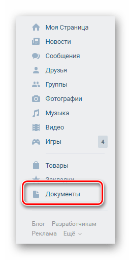Переход к разделу документы через главное меню на сайте ВКонтакте