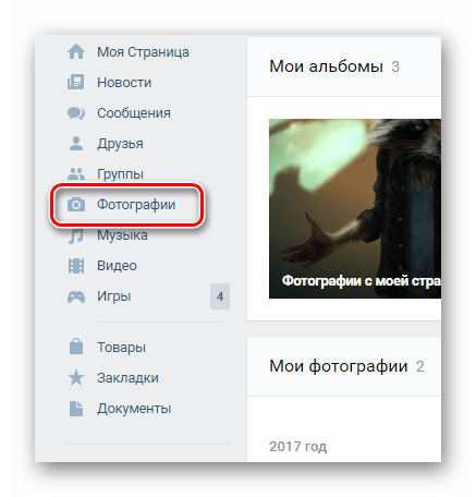Переход к разделу фотографии через главное меню на сайте ВКонтакте