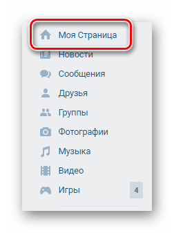 Переход к разделу моя страница с помощью главного меню на сайте ВКонтакте