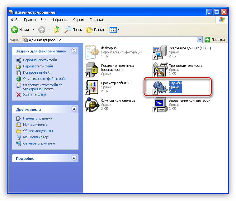 Переход к редактированию списка Служб в Windows XP