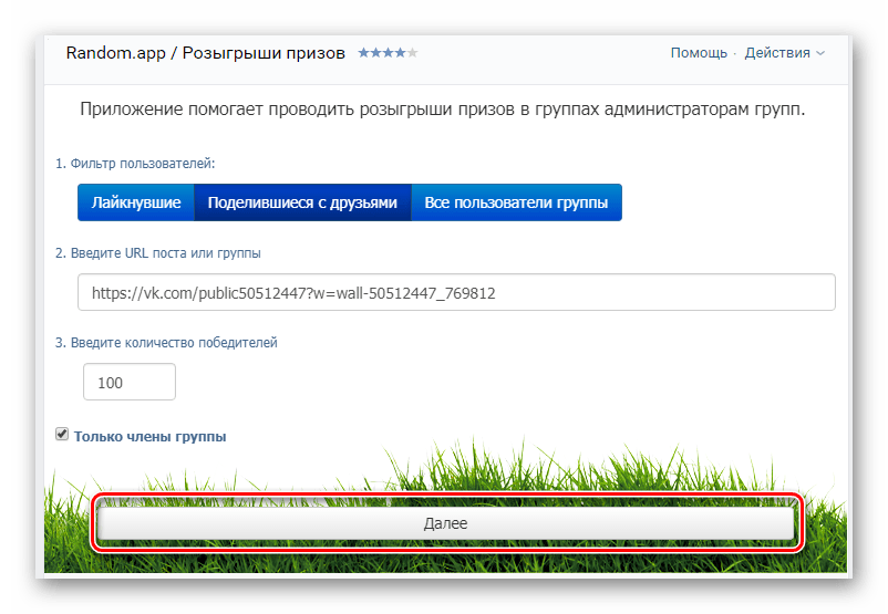 Переход к выбору победителя по репостам в приложении Random.app на сайте ВКонтакте