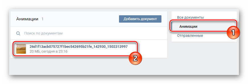 Переход на вкладку анимации через навигационное меню в разделе документы на сайте ВКонтакте